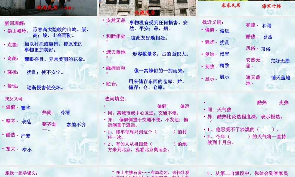 《各具特色的民居》教学课件1