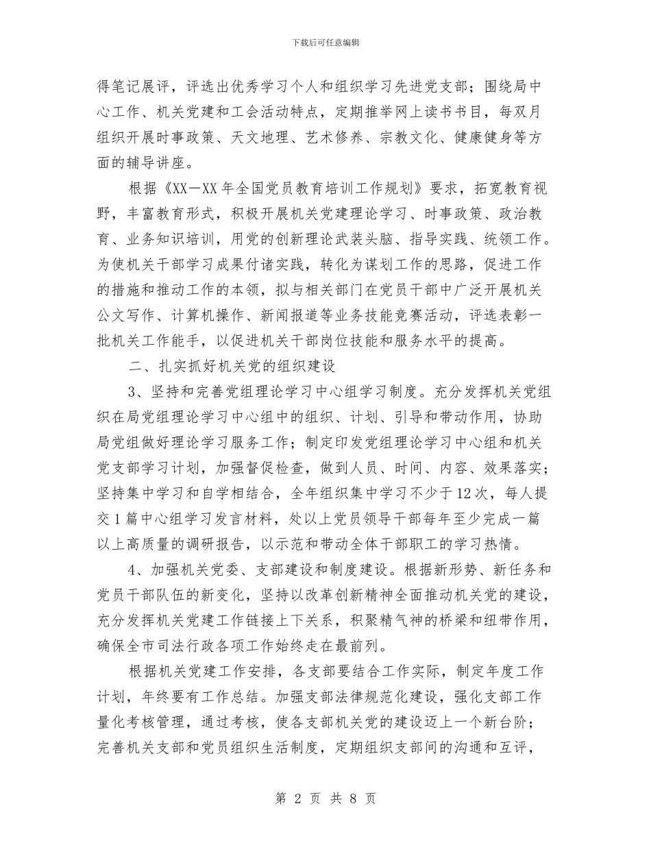 司法局机关党建实施意见与司法局机关工会工作要点汇编_第2页