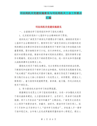 司法局机关党建实施意见与司法局机关工会工作要点汇编