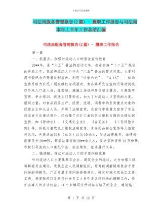司法局服务管理报告