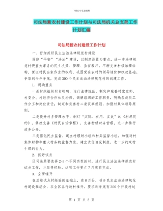 司法局新农村建设工作计划与司法局机关总支部工作计划汇编