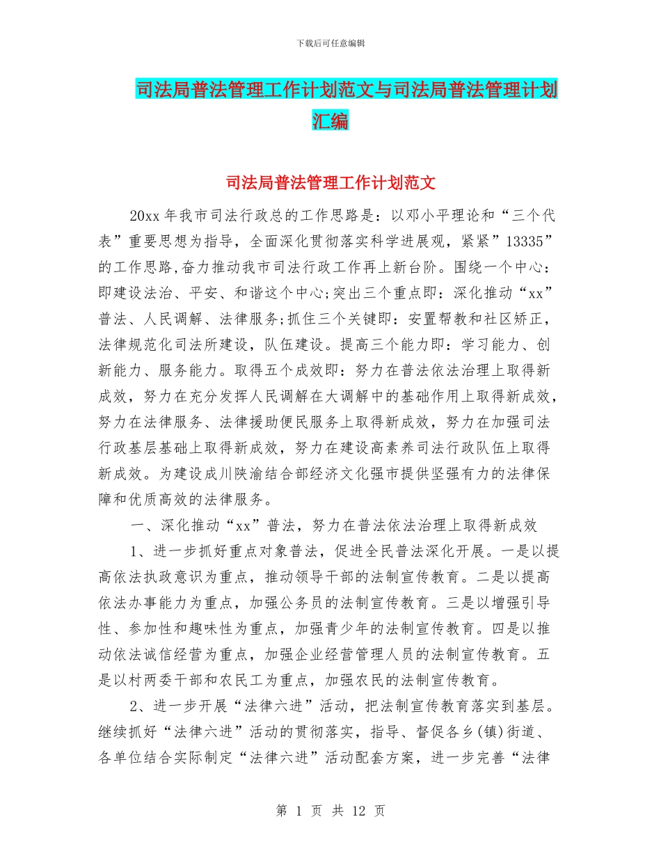 司法局普法管理工作计划范文与司法局普法管理计划汇编_第1页