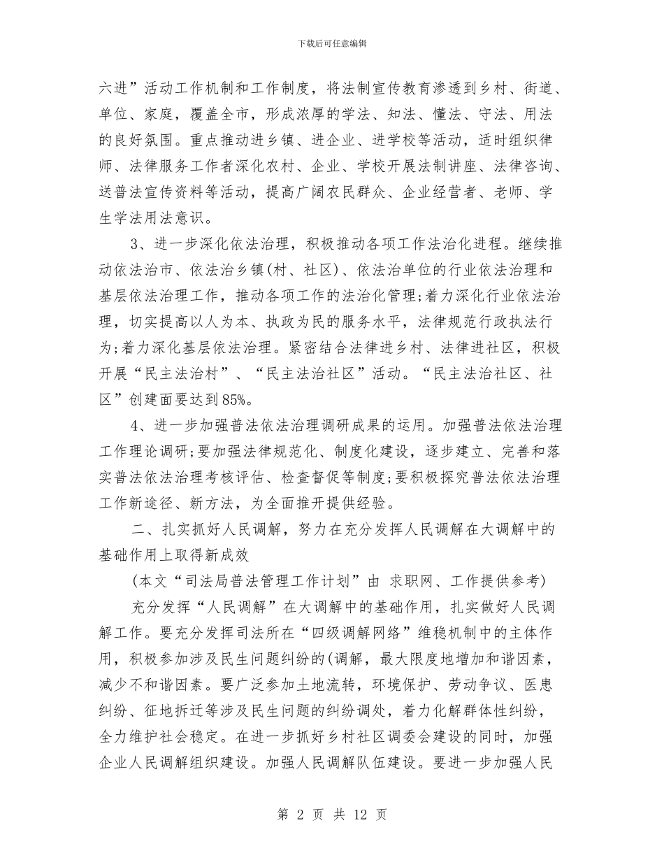 司法局普法管理工作计划范文与司法局普法管理计划汇编_第2页
