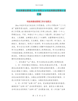 司法局普法管理工作计划范文与司法局普法管理计划汇编