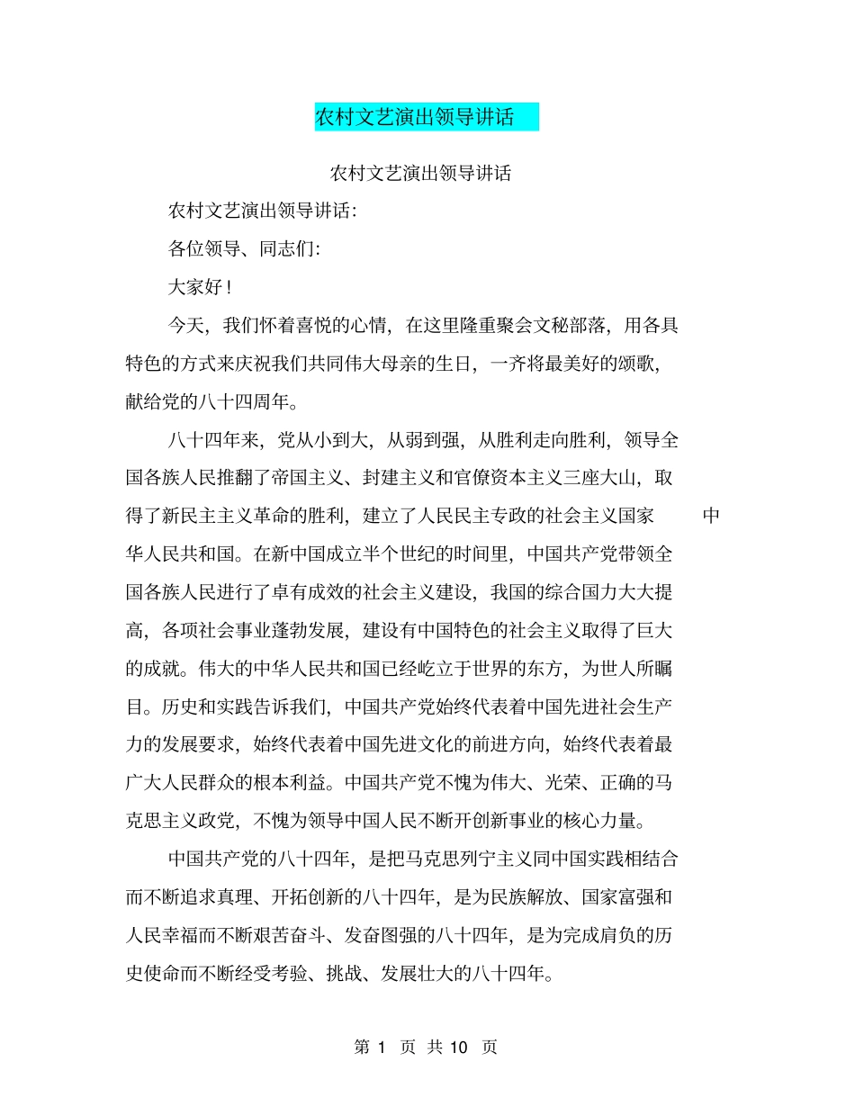 农村文艺演出领导讲话_第1页