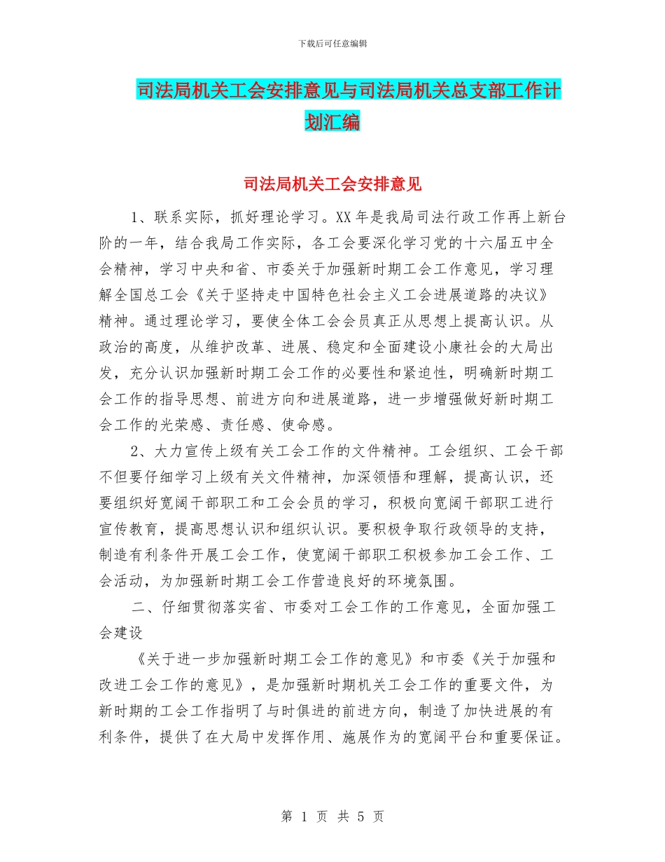 司法局机关工会安排意见与司法局机关总支部工作计划汇编_第1页