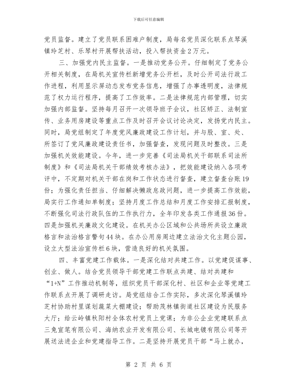 司法局机关党建工作开展情况汇报与司法局案件质量评查工作总结汇编_第2页