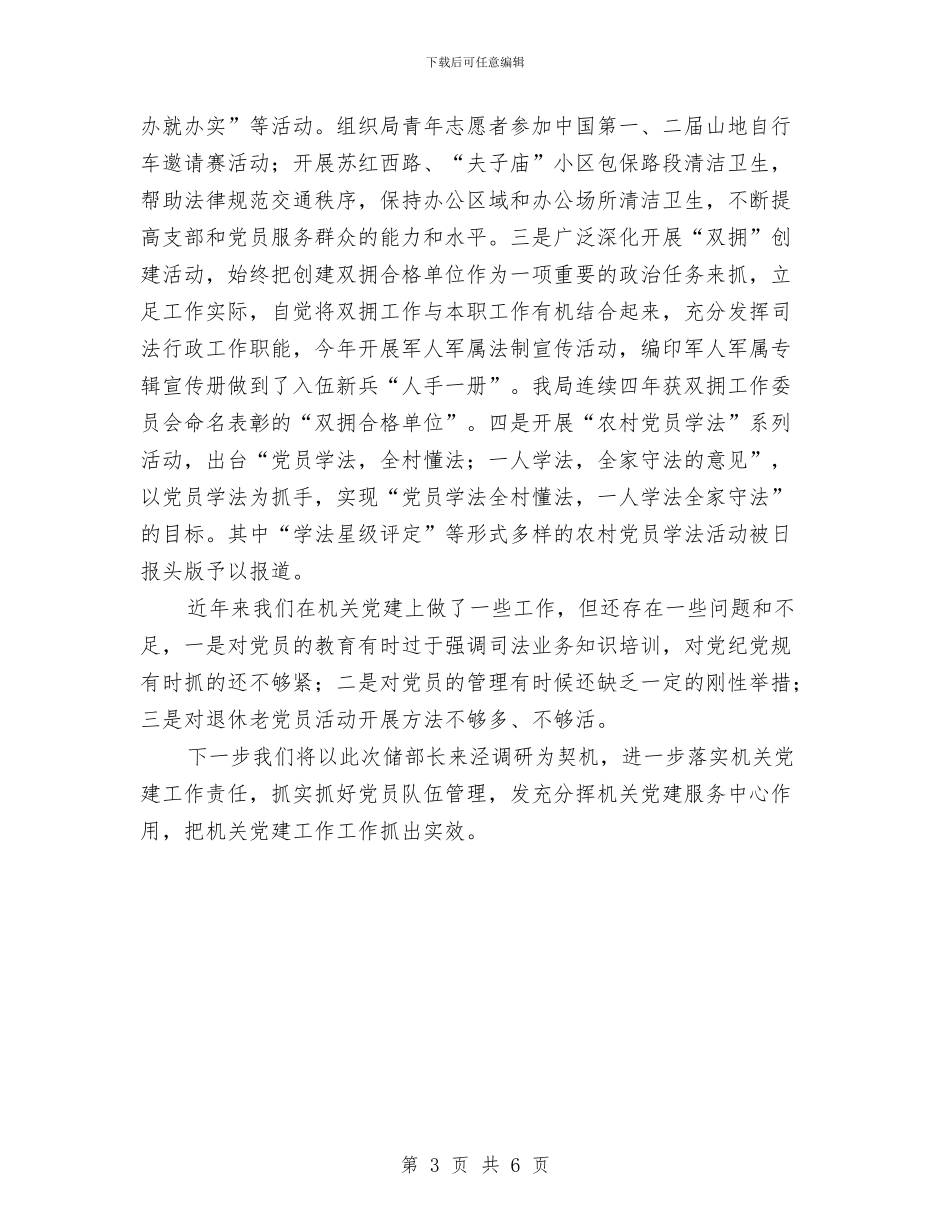 司法局机关党建工作开展情况汇报与司法局案件质量评查工作总结汇编_第3页