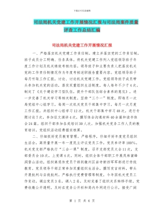 司法局机关党建工作开展情况汇报与司法局案件质量评查工作总结汇编