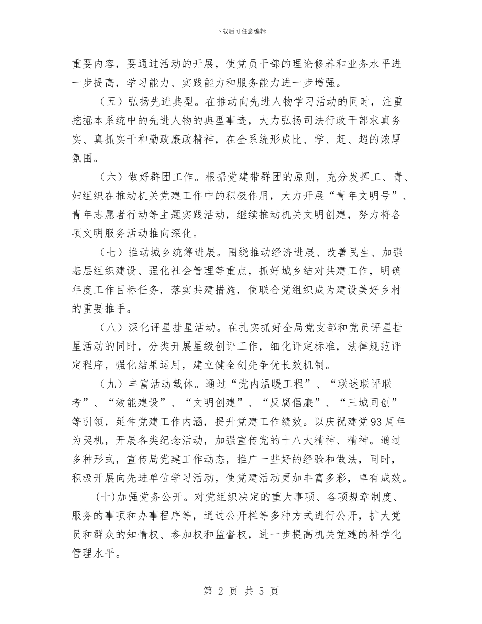 司法局机关党建工作意见与司法局机关工会工作要点汇编_第2页