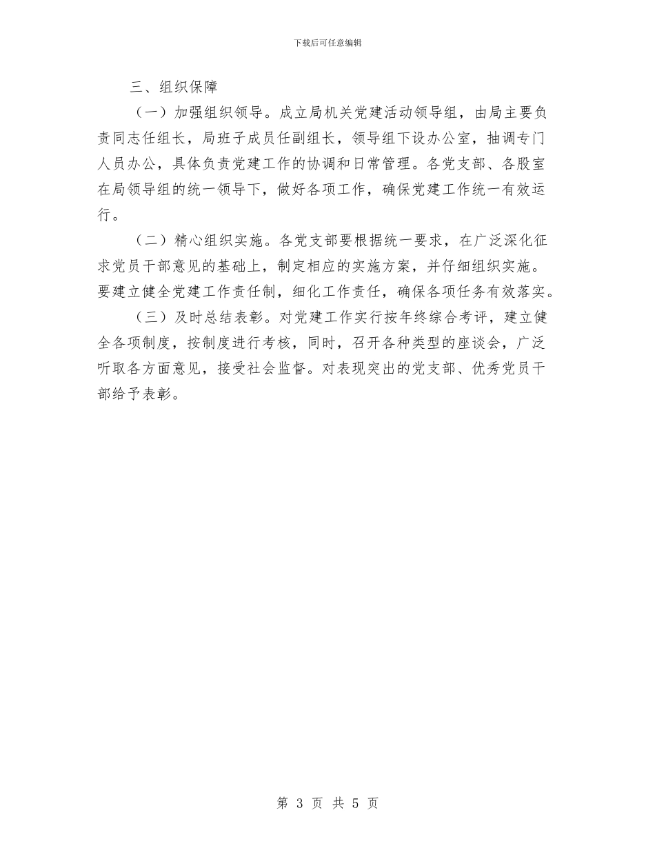 司法局机关党建工作意见与司法局机关工会工作要点汇编_第3页