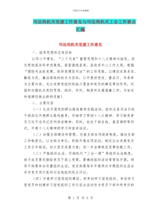 司法局机关党建工作意见与司法局机关工会工作要点汇编