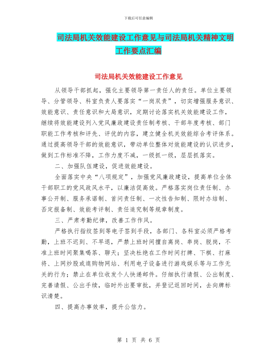 司法局机关效能建设工作意见与司法局机关精神文明工作要点汇编_第1页