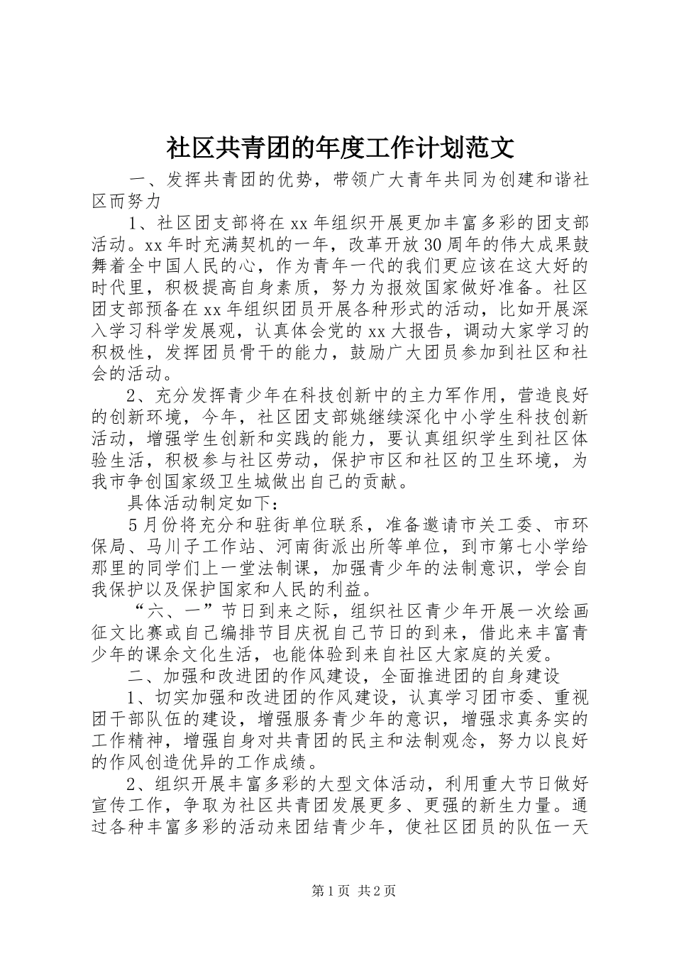 社区共青团的年度工作计划范文_第1页