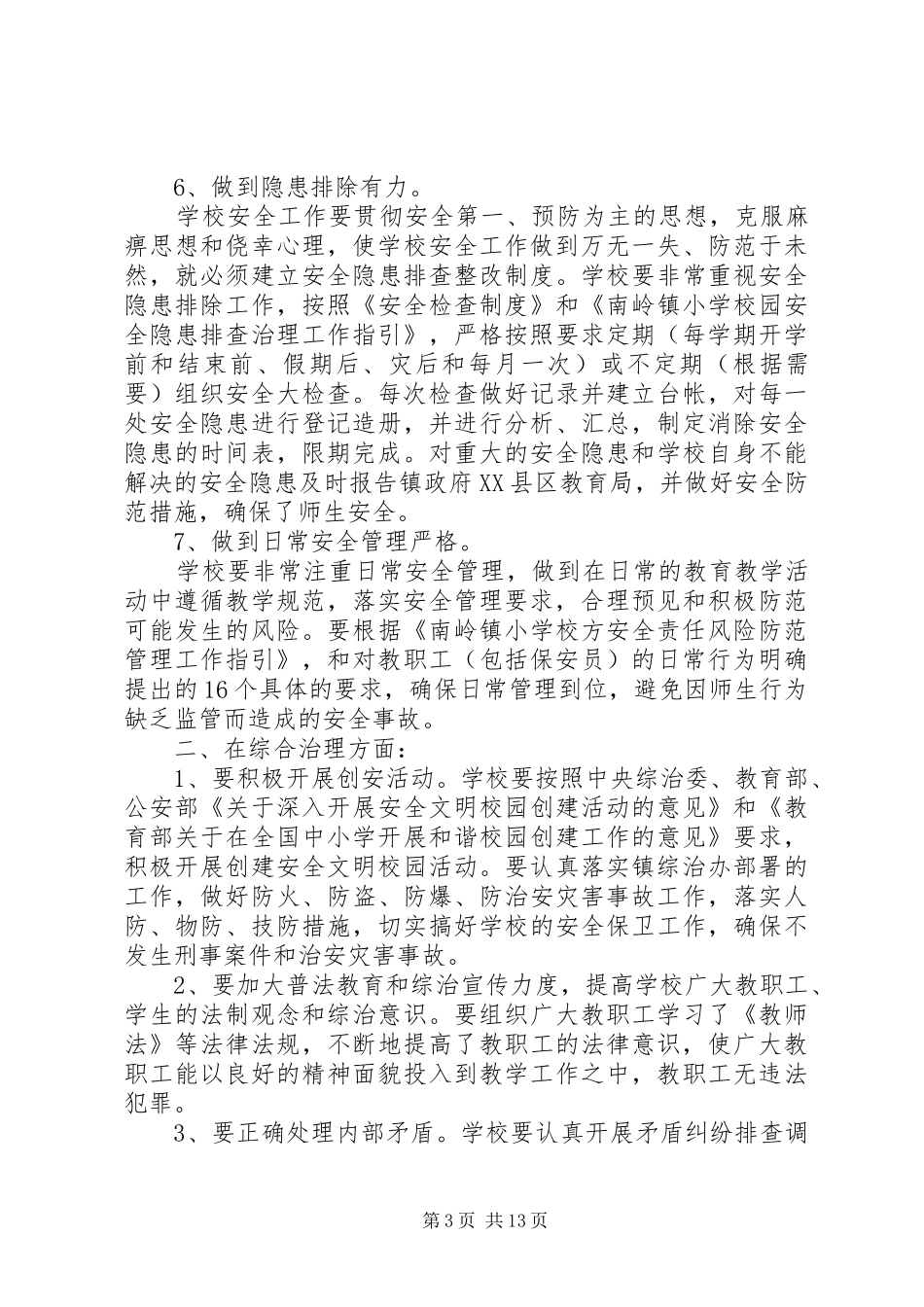 学校XX年综合治理工作计划精选_第3页