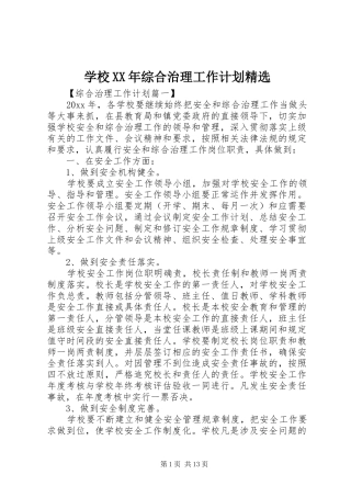 学校XX年综合治理工作计划精选