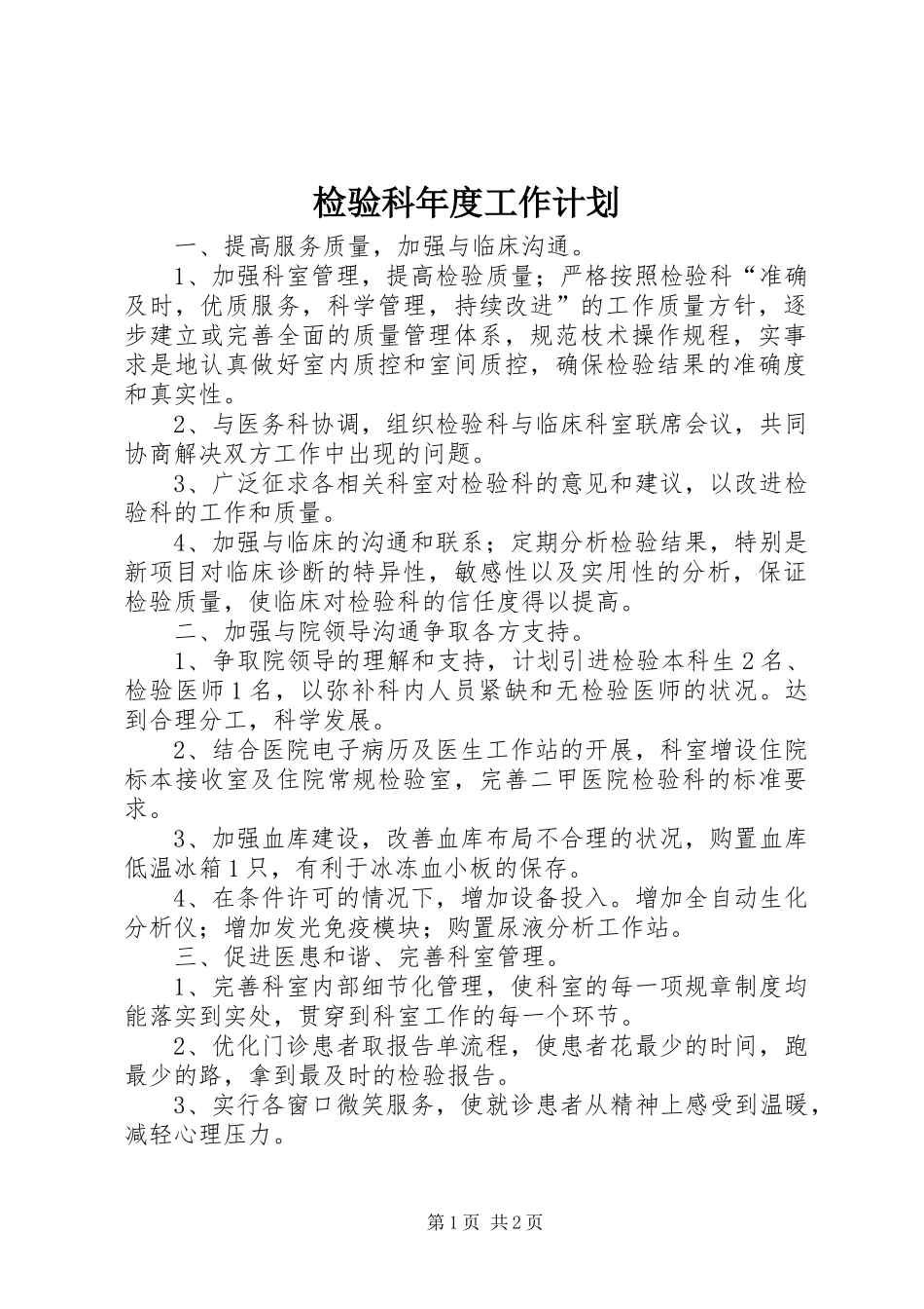 检验科年度工作计划_第1页
