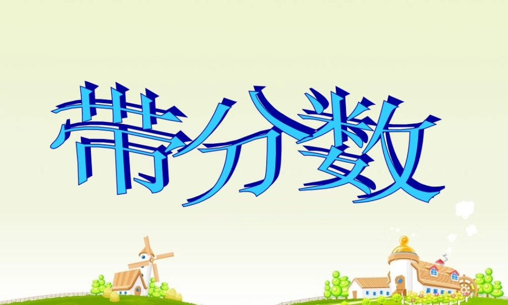 带分数的认识