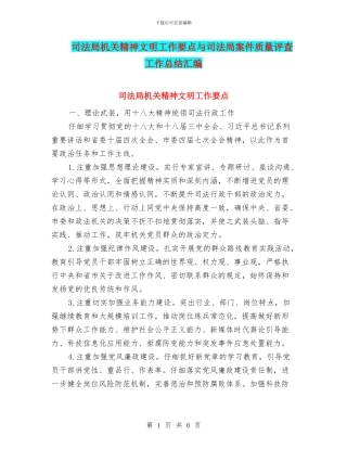 司法局机关精神文明工作要点与司法局案件质量评查工作总结汇编