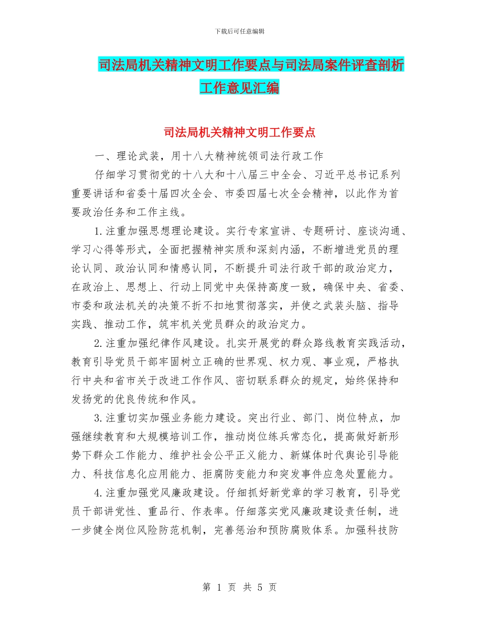 司法局机关精神文明工作要点与司法局案件评查剖析工作意见汇编_第1页