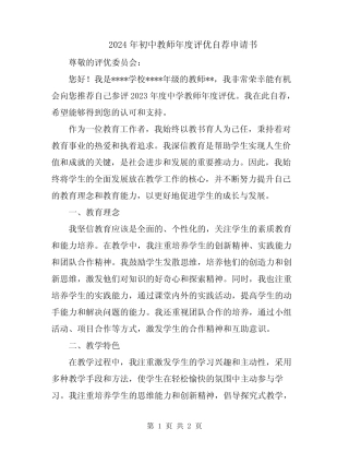 2024年初中教师年度评优自荐申请书