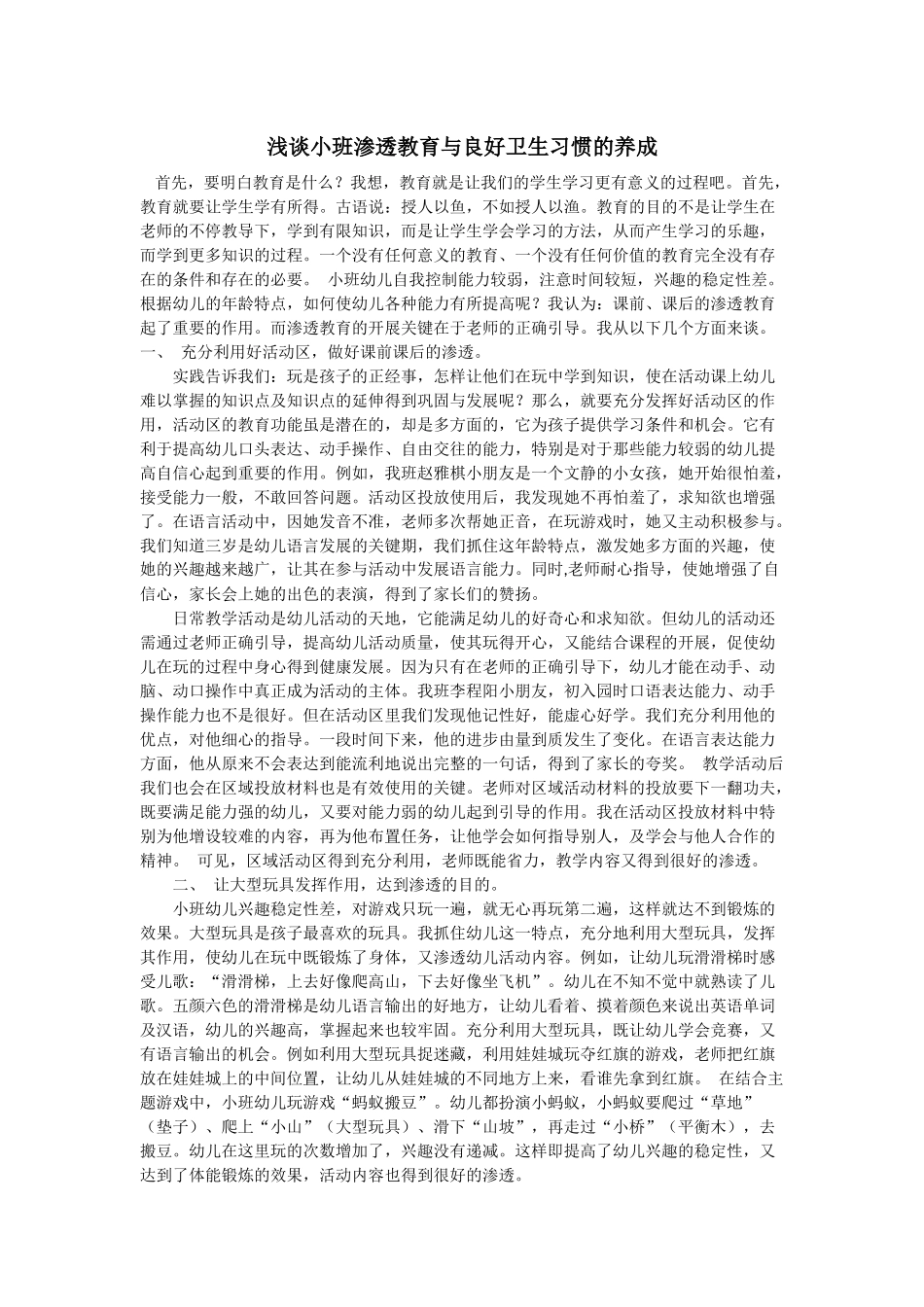 浅谈小班渗透教育与良好卫生习惯的养成_第1页