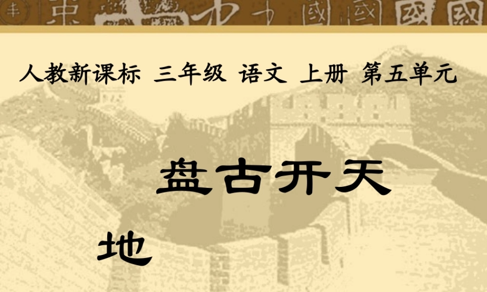 《盘古开天地》教学课件