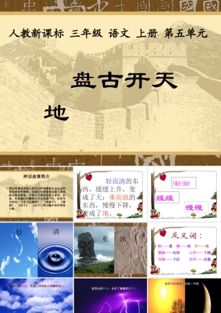 《盘古开天地》教学课件