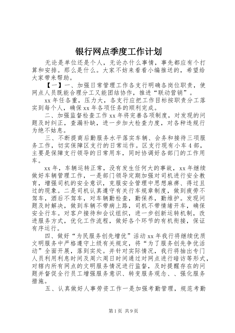 银行网点季度工作计划_第1页
