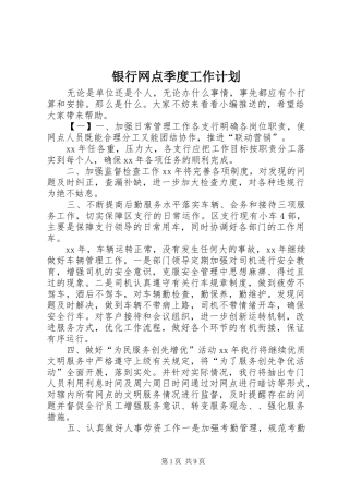 银行网点季度工作计划