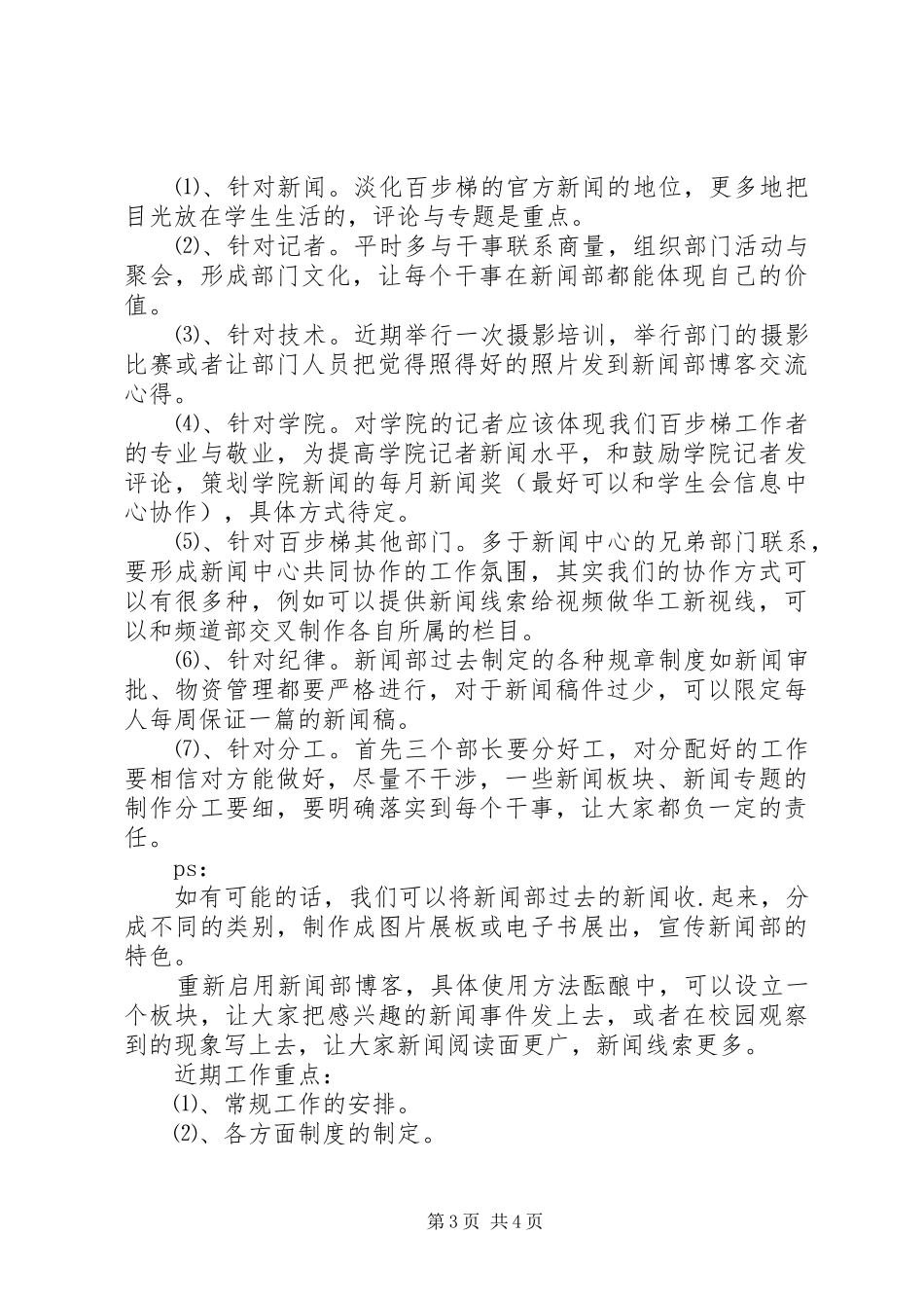 百步梯综合新闻部的工作计划范文_第3页