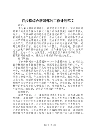 百步梯综合新闻部的工作计划范文