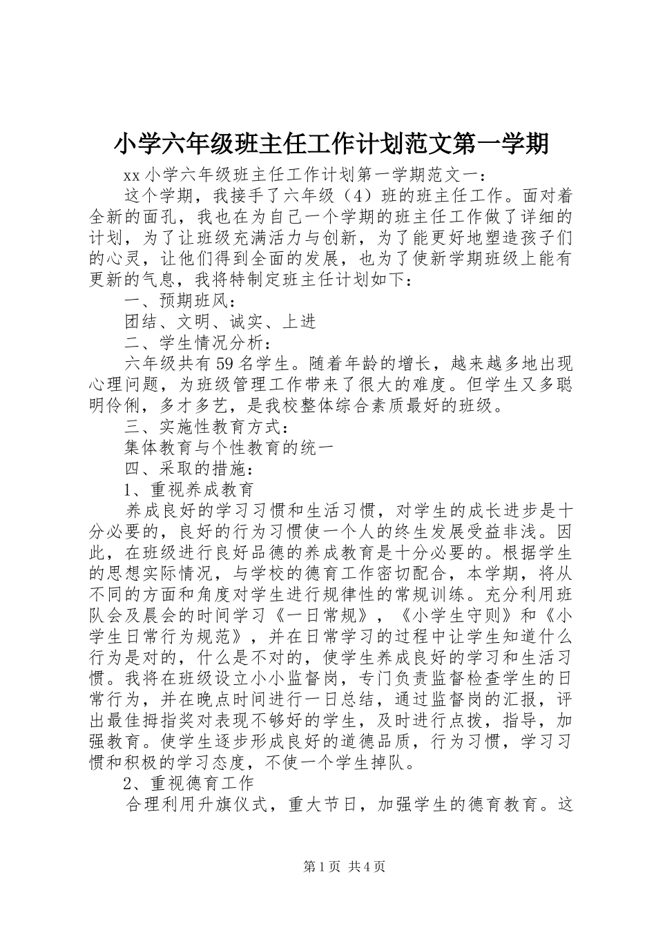 小学六年级班主任工作计划范文第一学期_第1页