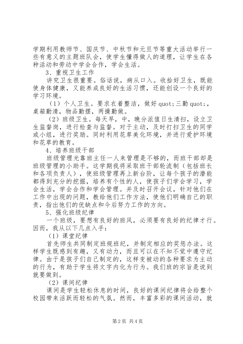 小学六年级班主任工作计划范文第一学期_第2页
