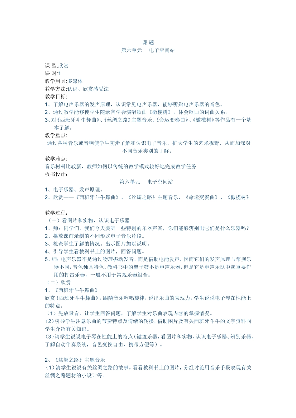 《电子空间站》教案_第1页