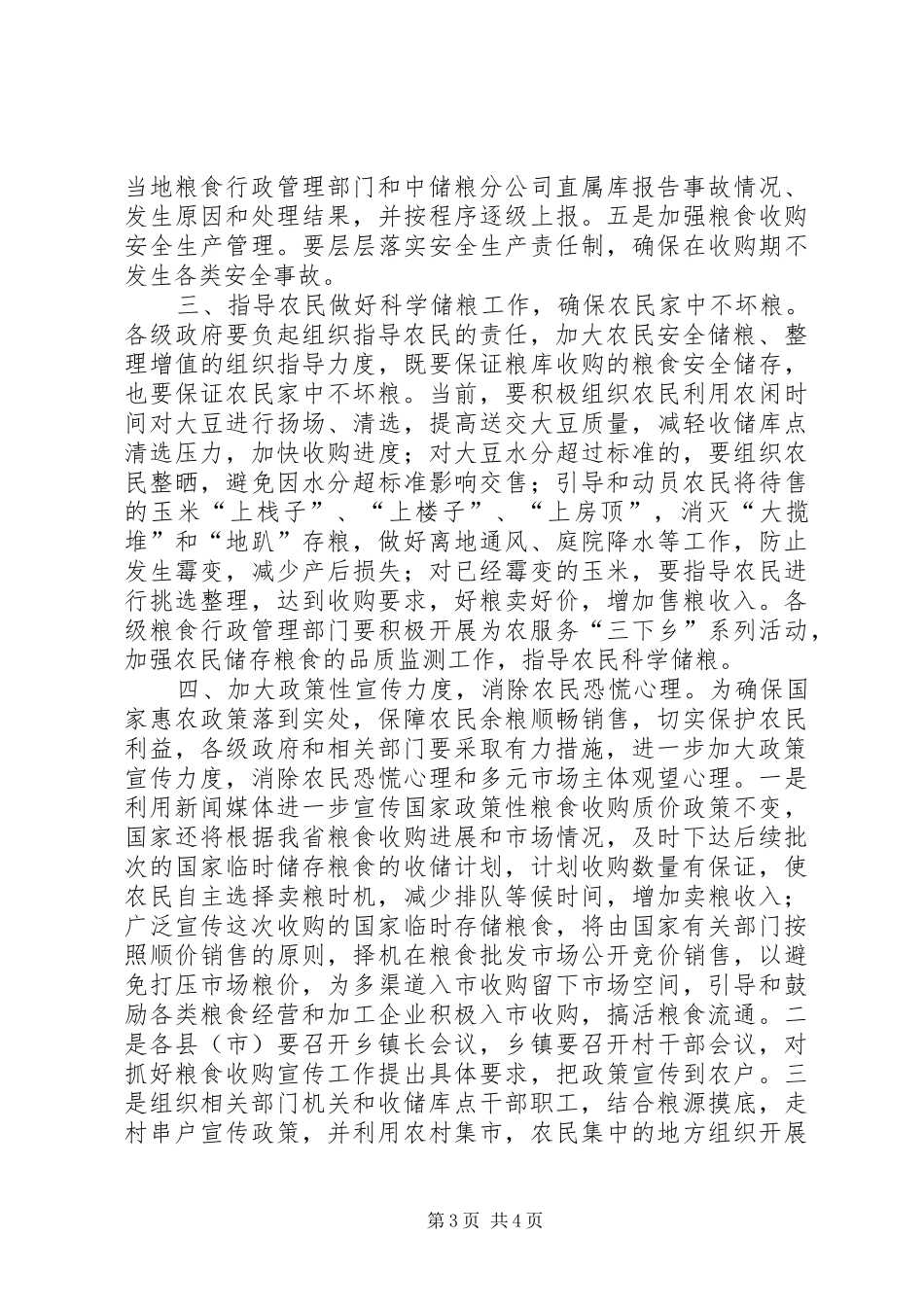 粮食局政策管理的工作计划_第3页