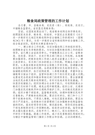 粮食局政策管理的工作计划