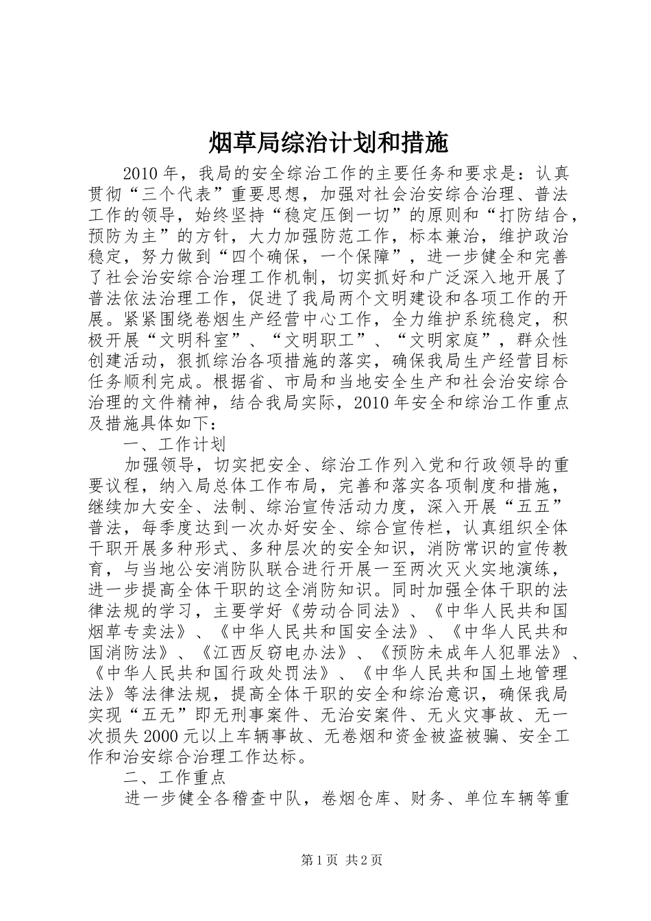 烟草局综治计划和措施_第1页