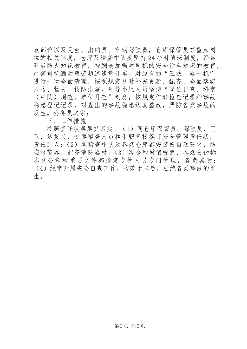 烟草局综治计划和措施_第2页