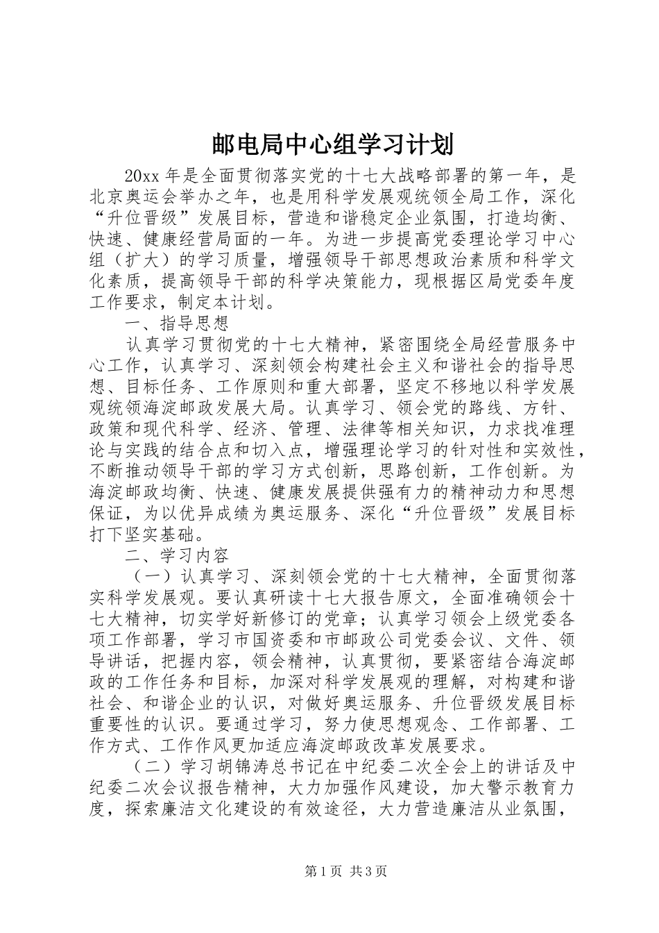邮电局中心组学习计划_第1页