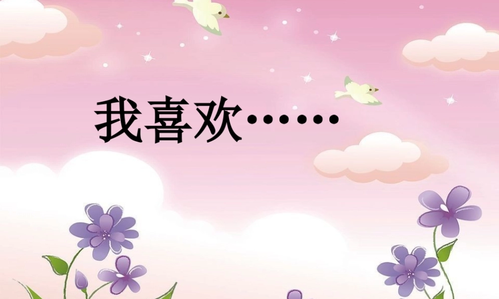 三年级习作我喜欢