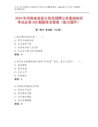 2024年河南省浚县公务员招聘公共基础知识考试必背200题题库含答案（能力提升）