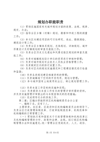 规划办职能职责