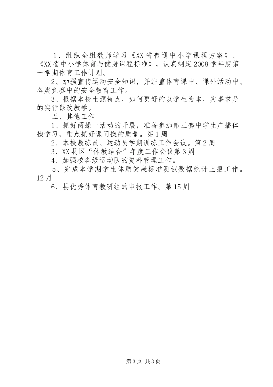 学校体育计划”体育工作计划_第3页