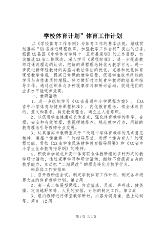 学校体育计划”体育工作计划