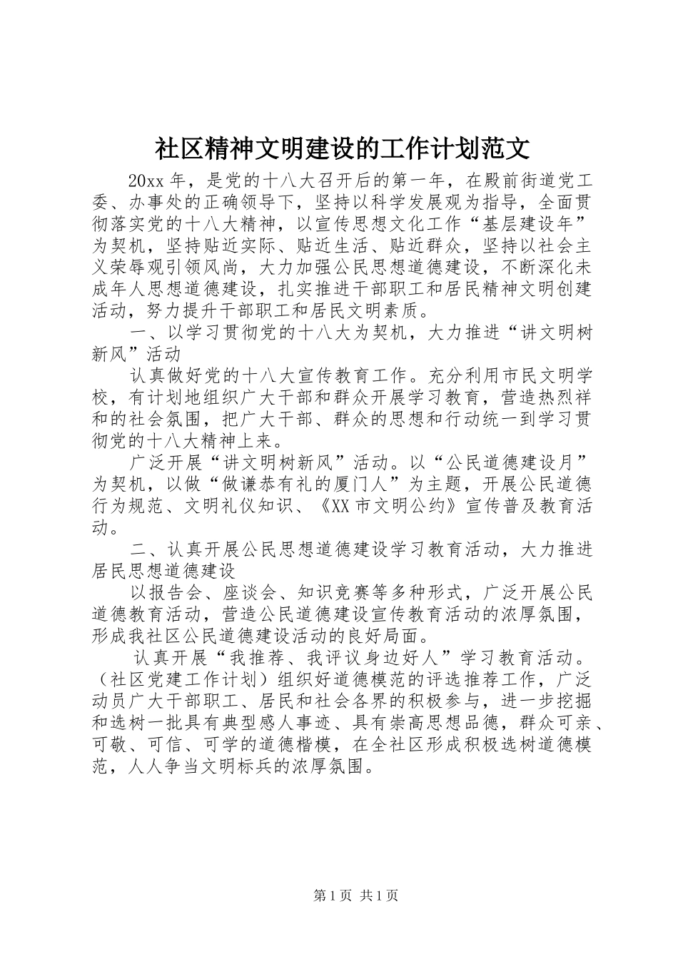 社区精神文明建设的工作计划范文_第1页