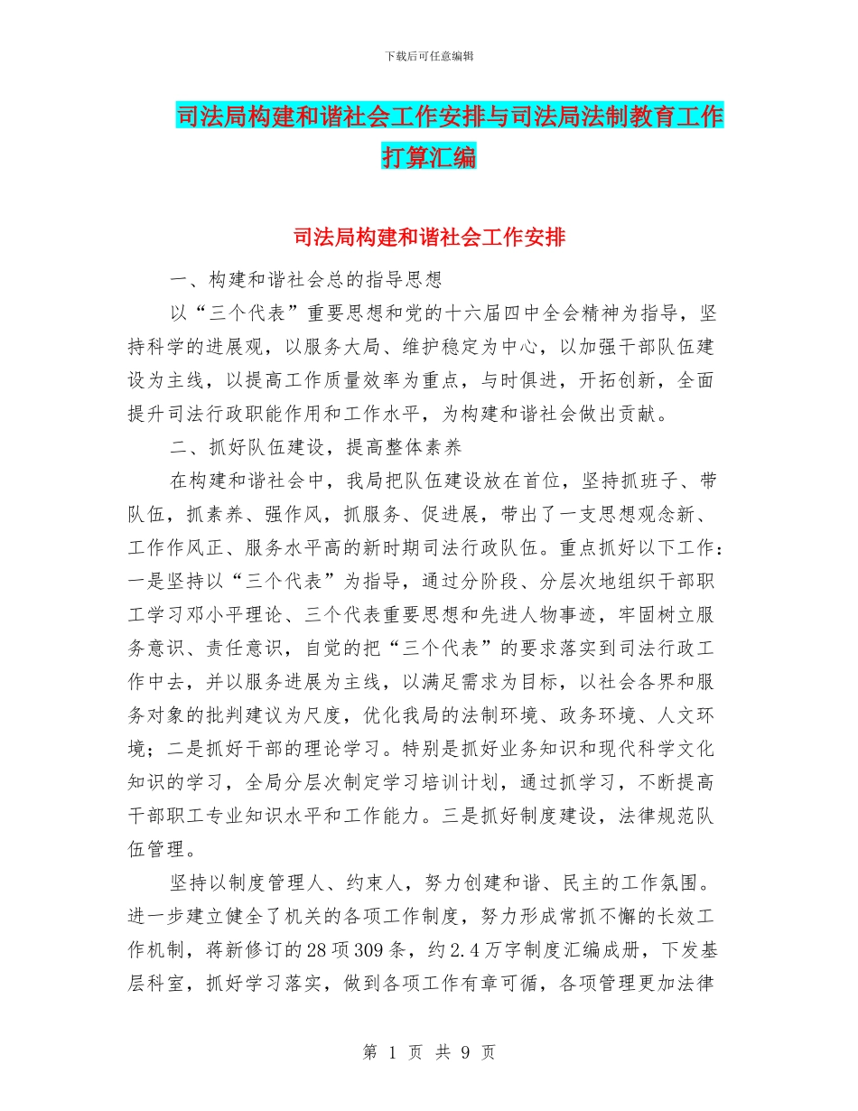 司法局构建和谐社会工作安排与司法局法制教育工作打算汇编_第1页