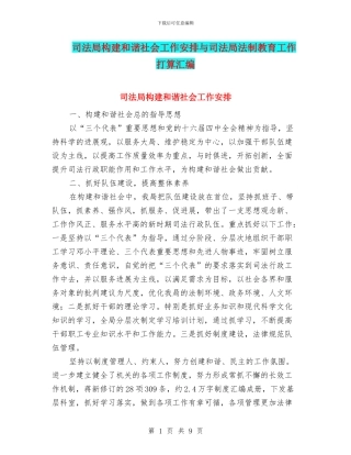 司法局构建和谐社会工作安排与司法局法制教育工作打算汇编