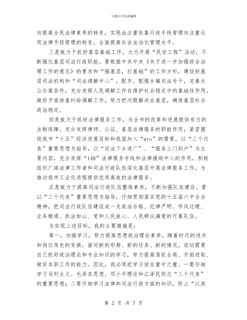 司法局新局长就职感言与司法局活动通告汇编_第2页