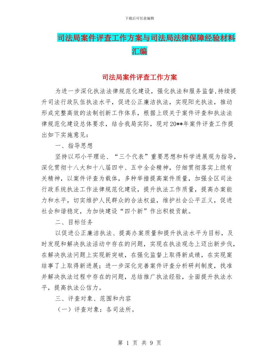 司法局案件评查工作方案与司法局法律保障经验材料汇编_第1页